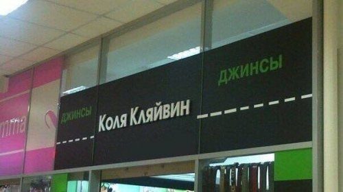 Объявления и реклама, которые вас рассмешат Объявления и реклама, которые вас рассмешат