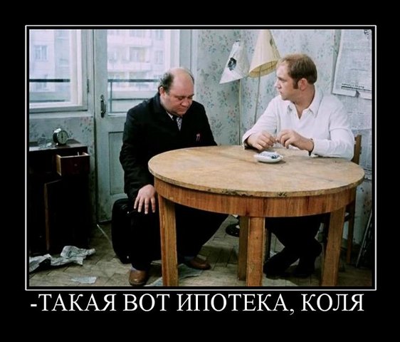 сначала когда расплатился за ипотеку двух