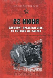 Книга "22 июня. Блицкриг предательства. От истоков до кануна…