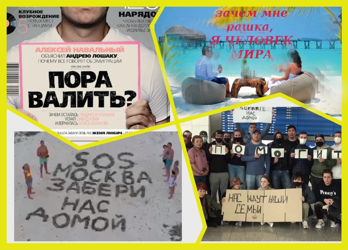 Где сейчас свободные «люди мира», и те кому «пора валить»