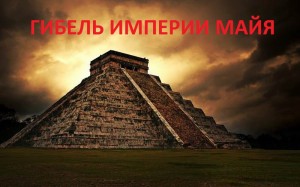 Майя.jpg ГИБЕЛЬ ИМПЕРИИ МАЙЯ