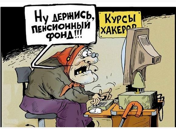 Злой юмор про пенсии и пенсионеров Злой юмор про пенсии и пенсионеров