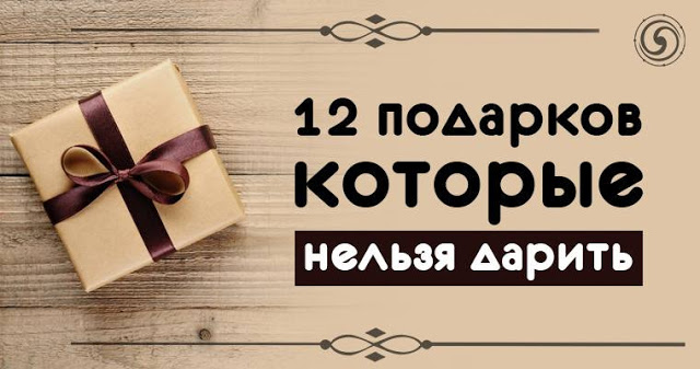 12 подарков которые нельзя дарить