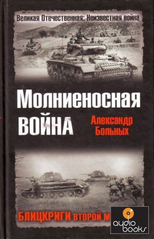 Молниеносная война. Блицкриги Второй мировой. Скачать книгу