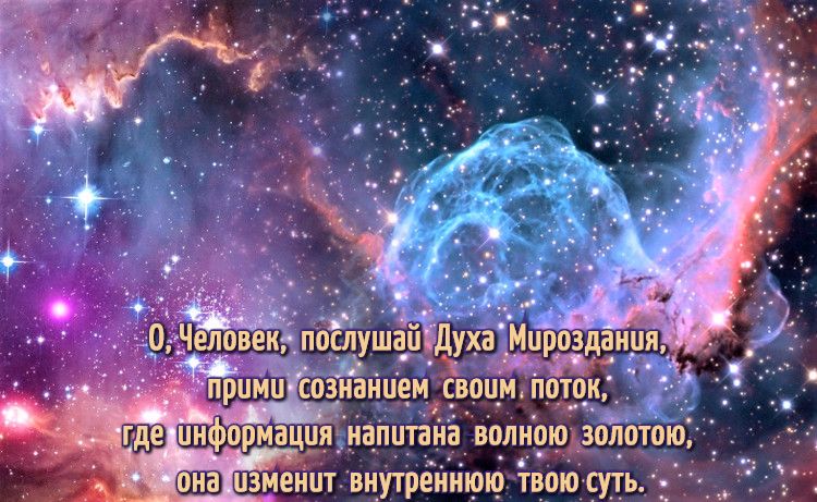 Дух Мироздания для его послания
