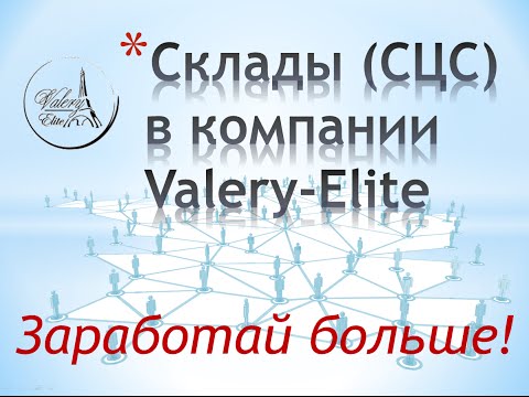 Валери Элит склад - вот где деньги! Валери Элит склад - вот где деньги!