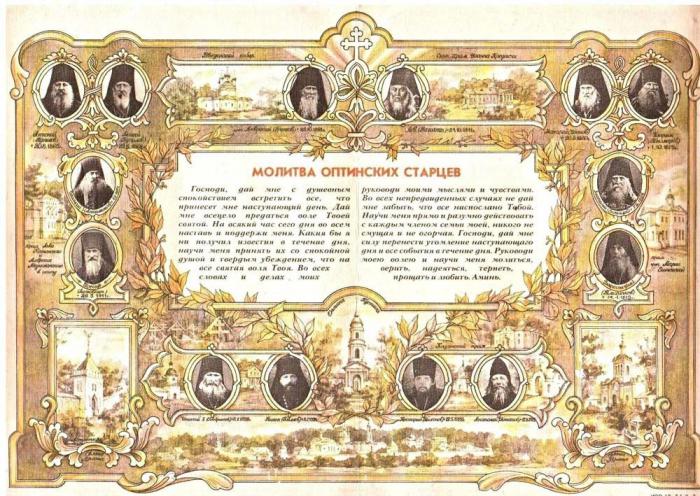 Молитва Оптинских старцев на каждый день Утренняя и вечерняя молитвы Молитва Оптинских старцев на каждый день