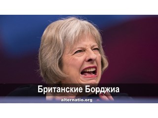 Британские Борджиа Британские Борджиа