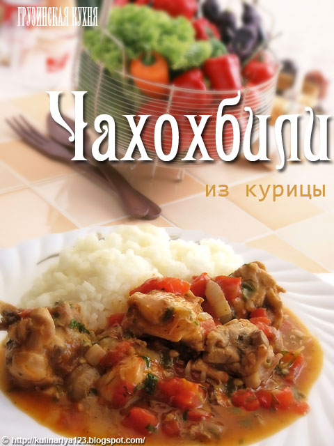 Чахохбили из курицы