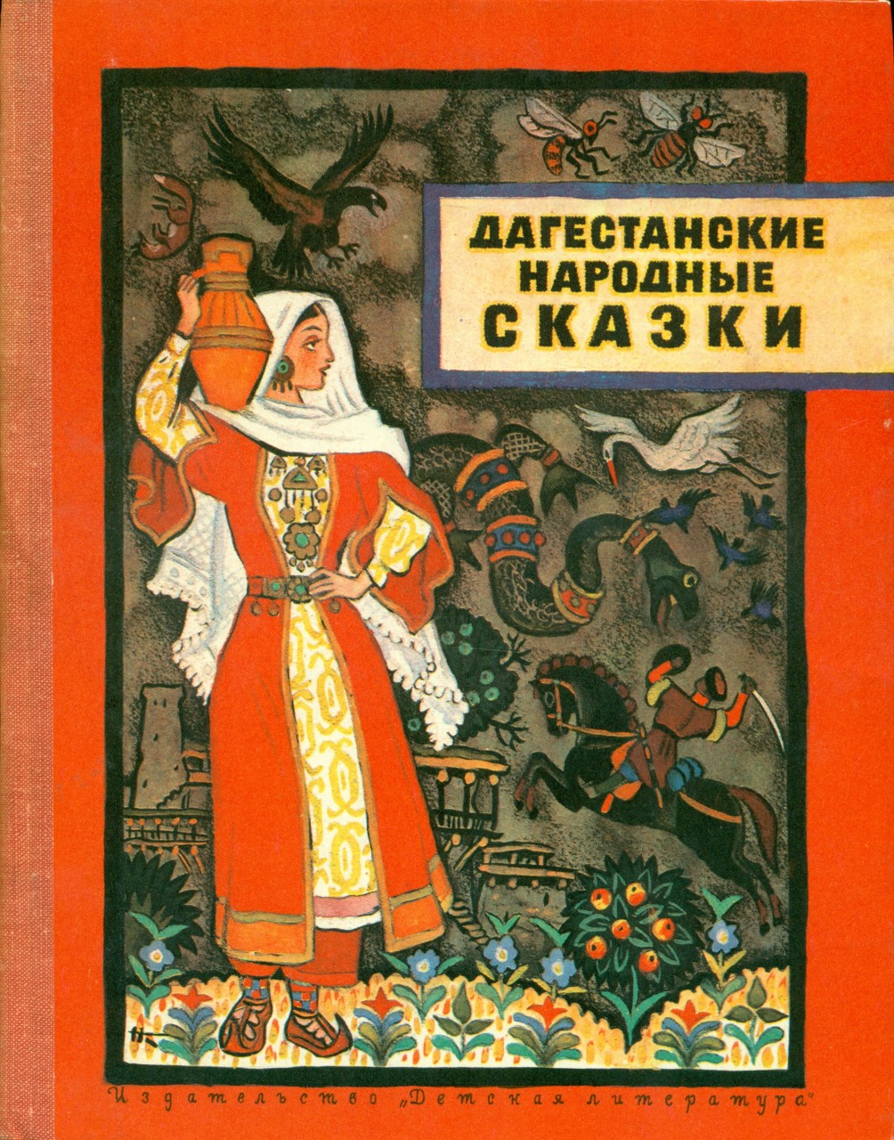 Русские волшебные сказки в иллюстрациях художника Н.М. Кочергина Русские волшебные сказки в иллюстрациях художника Н.М. Кочергина