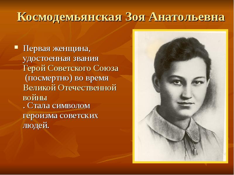 Сталин и Зоя: трудное решение Сталин и Зоя: трудное решение