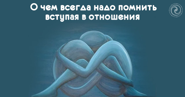 О чем всегда надо помнить, вступая в отношения