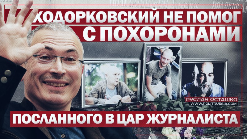 Ходорковский не помог с похоронами посланного им в ЦАР режиссёра-документалиста