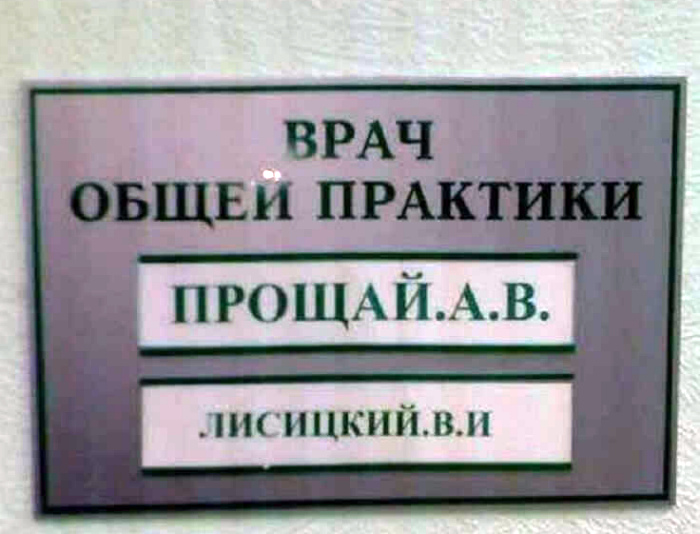 Оптимистичная фамилия, как для врача... | Фото: Интересные Факты. Отборные фотографии, которые точно характеризуют особенности наших поликлиник