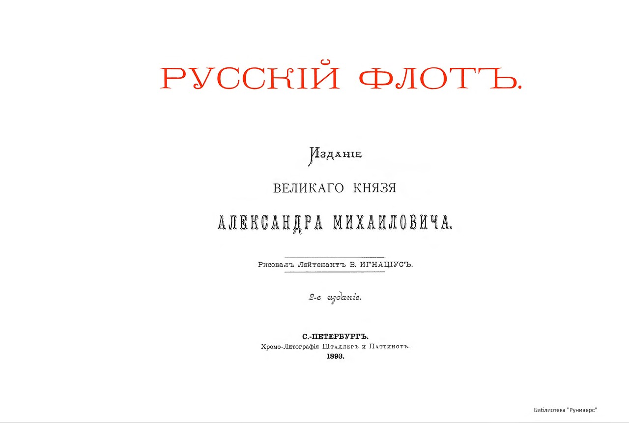 Русский флот. Иллюстрированный альбом 1893 г. Русский флот. Иллюстрированный альбом 1893 г.