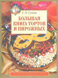 Большая книга тортов и пирожных.