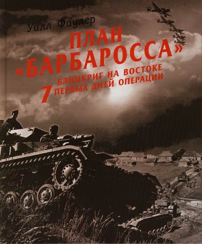 План "Барбаросса" - блицкриг на Востоке. 7 первых дней операции