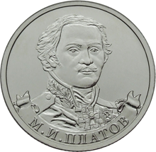 Монета 2012 года 2 рубля Платов