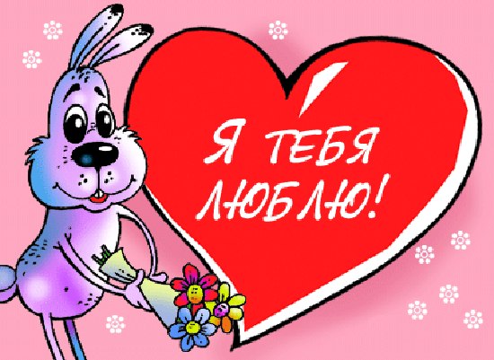 Открытки люблю тебя зайка Открытки люблю тебя зайка