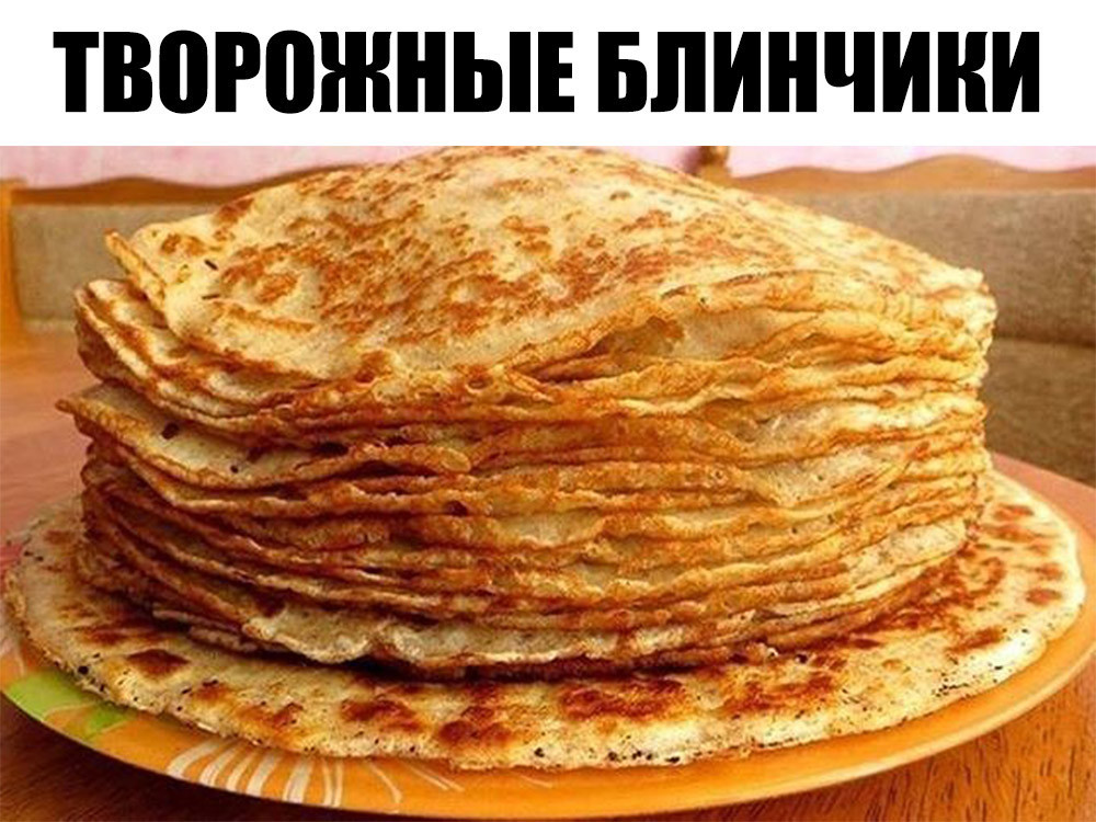 Творожные блинчики. Рецепт выходного дня!