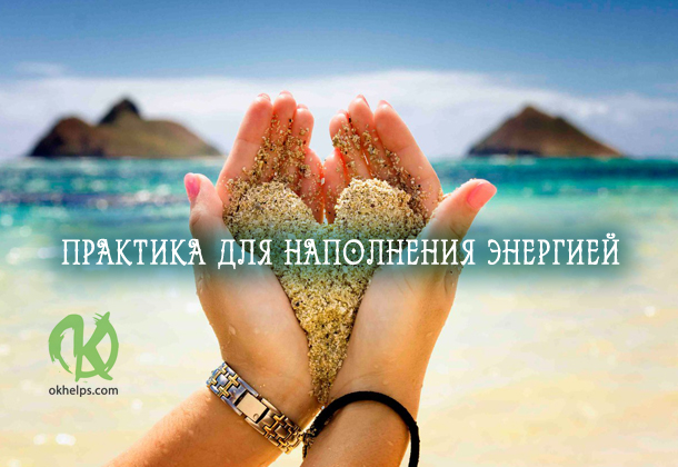 Практика на расслабление и наполнение энергией