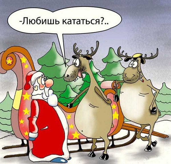 Подборка современных новогодних карикатур Подборка современных новогодних карикатур