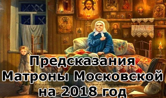 Предсказание Матроны на 2018 год Предсказание Матроны на 2018 год