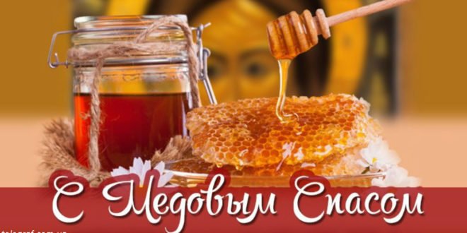 Медовый Спас: 7 самых вкусных медовых рецептов