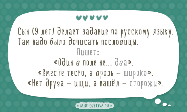 Сын (9 лет) делает задание по русскому языку. Там надо было дописать пословицы. Читаю: — «Один в поле не... два». «Вместе тесно, а врозь — широко». «Нет друга — ищи, а нашёл — сторожи». Сын (9 лет) делает задание по русскому языку. Там надо было дописать пословицы. Читаю: — «Один в поле не... два». «Вместе тесно, а врозь — широко». «Нет друга — ищи, а нашёл — сторожи».