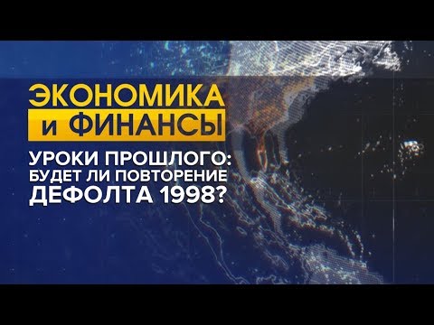 Уроки прошлого: будет ли повторение дефолта 1998?