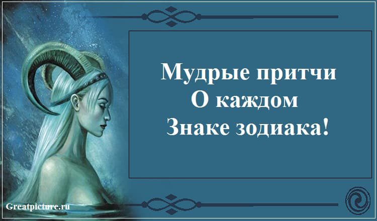Мудрые притчи о каждом знаке зодиака! Я в восторге!