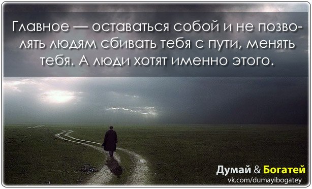Оставайтесь всегда самими собой цитаты Оставайтесь всегда самими собой цитаты