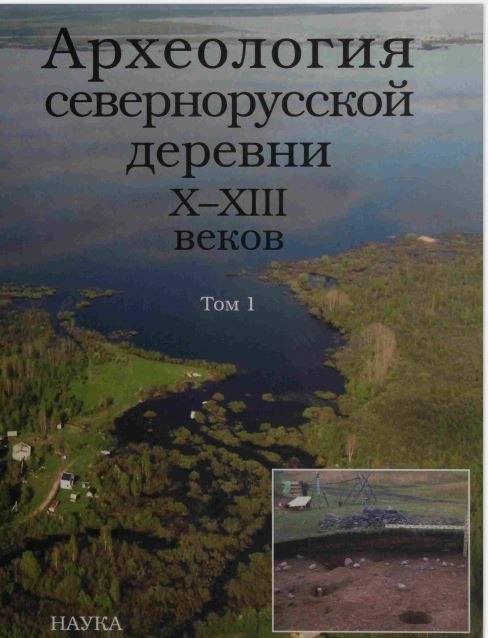 АРХЕОЛОГИЯ СЕВЕРНОРУССКОЙ ДЕРЕВНИ АРХЕОЛОГИЯ СЕВЕРНОРУССКОЙ ДЕРЕВНИ