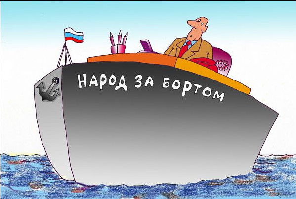 Вспомните про Совесть. И про то, что вы - наемный персонал. Который народ может и поменять!