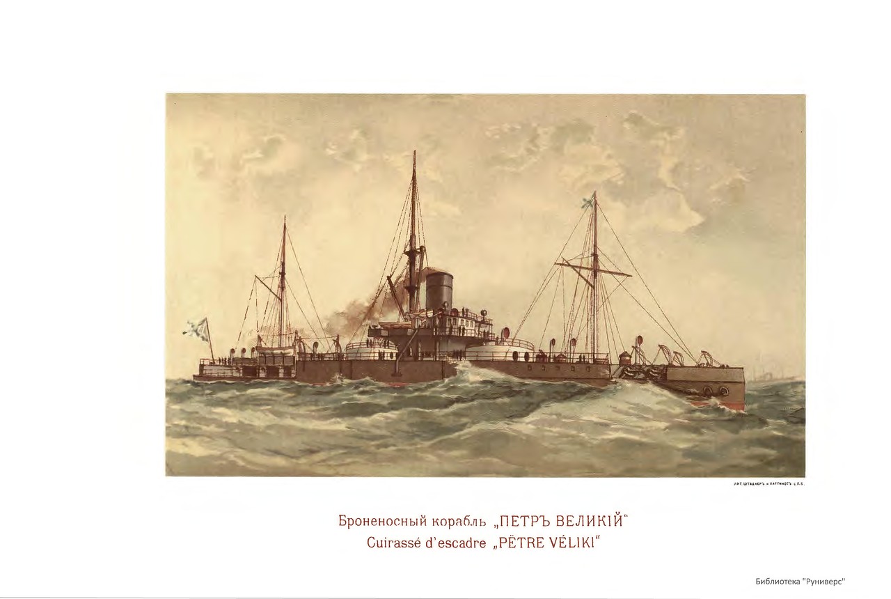 Русский флот. Иллюстрированный альбом 1893 г. Русский флот. Иллюстрированный альбом 1893 г.