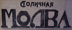 5 Стол. Молва 5 Стол. Молва