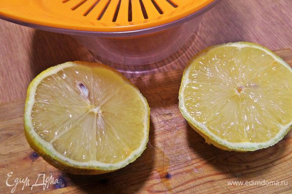 Выдавить сок из апельсина или, как я, из половинки лимона, с которого сняла цедру для кекса «Панеттоне»: http://www.edimdoma.ru/retsepty/89087-panettone Выдавить сок из апельсина или, как я, из половинки лимона, с которого сняла цедру для кекса «Панеттоне»: http://www.edimdoma.ru/retsepty/89087-panettone