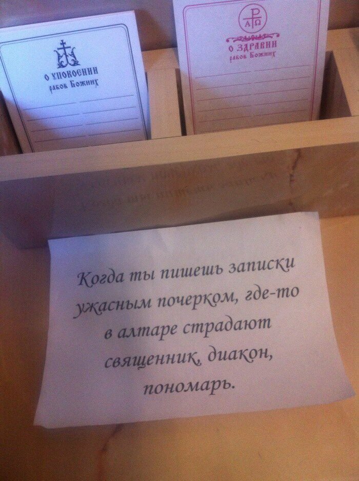 Записки в церкви Душевные и убойные: записочки