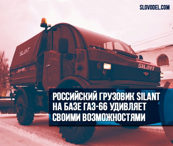 Российский грузовик Silant на базе ГАЗ-66 удивляет своими возможностями