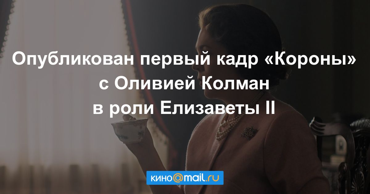 Появился первый кадр «Короны» с новой Елизаветой II