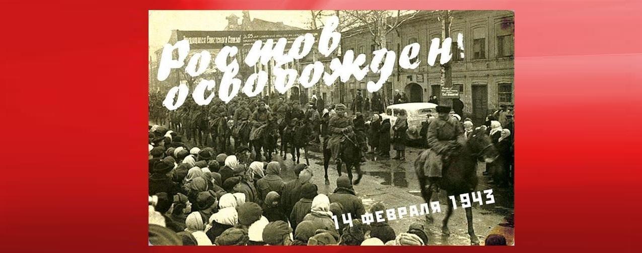 14 февраля 1943 года - день освобождения Ростова-на-Дону от немецко-фашистских захватчиков