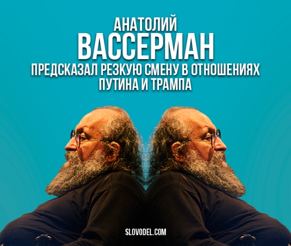 Анатолий Вассерман предсказал резкую смену в отношениях Путина и Трампа