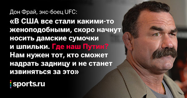 «Русские - сильные люди. Американцы - слабы. Путин - крутой мужчина», - мировые звезды боевых искусств о России «Русские - сильные люди. Американцы - слабы. Путин - крутой мужчина», - мировые звезды боевых искусств о России