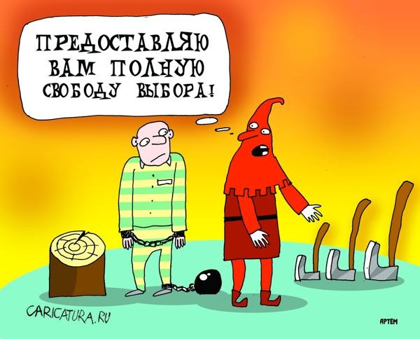 Ну, кто тут против свободы? Ну, кто тут против свободы?