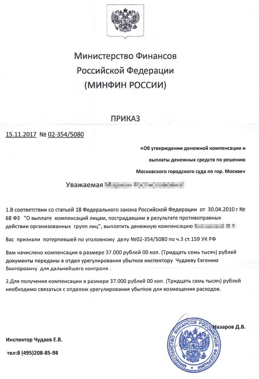 Как поясняют в Минфине, письмо полностью поддельное. Печать фальшивая, фамилии сотрудников вымышленные, а упоминаемого федерального закона нет и никогда не было.