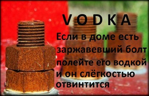 25
                                                          вариантов
                                                          использования
                                                          водки не по
                      
                                    назначению!