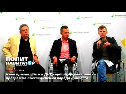 Украинский эксперт признал эффективность программы ДНР по воссоединению народа Донбасса