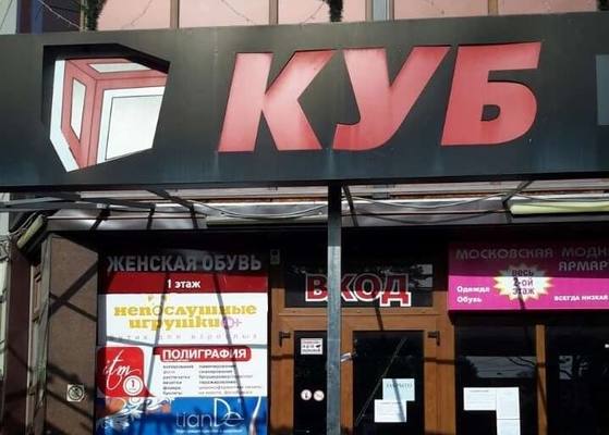 ТЦ «Куб» в Симферополе снесут за две недели