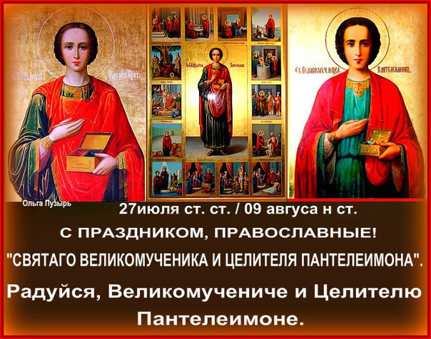 9 августа - День памяти великомученика и целителя Пантелеимона.