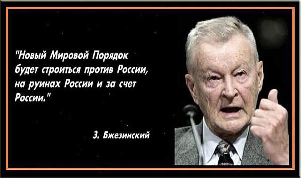 Это и есть тактика Запада: "За счет России, в ущерб России и на руинах России" Это и есть тактика Запада: "За счет России, в ущерб России и на руинах России"